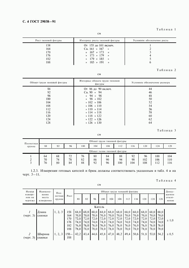 ГОСТ 29038-91, страница 5