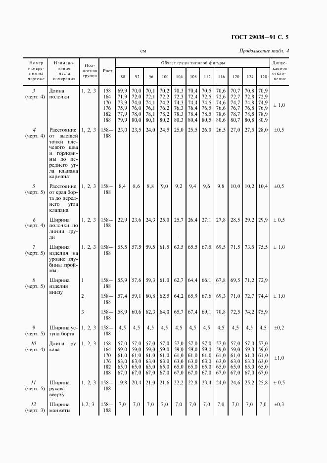 ГОСТ 29038-91, страница 6