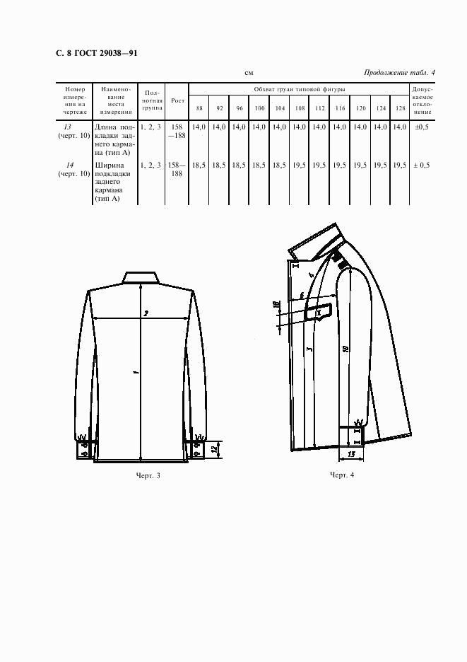 ГОСТ 29038-91, страница 9