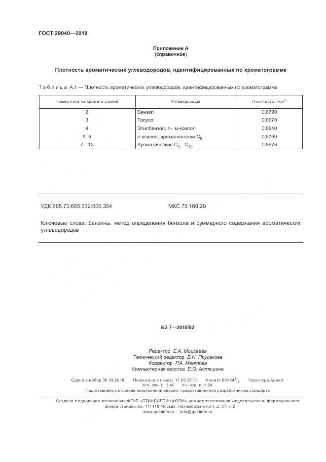 ГОСТ 29040-2018, страница 13