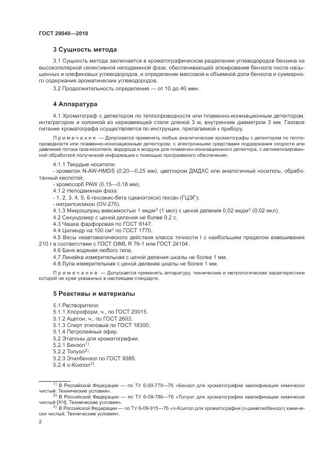 ГОСТ 29040-2018, страница 7