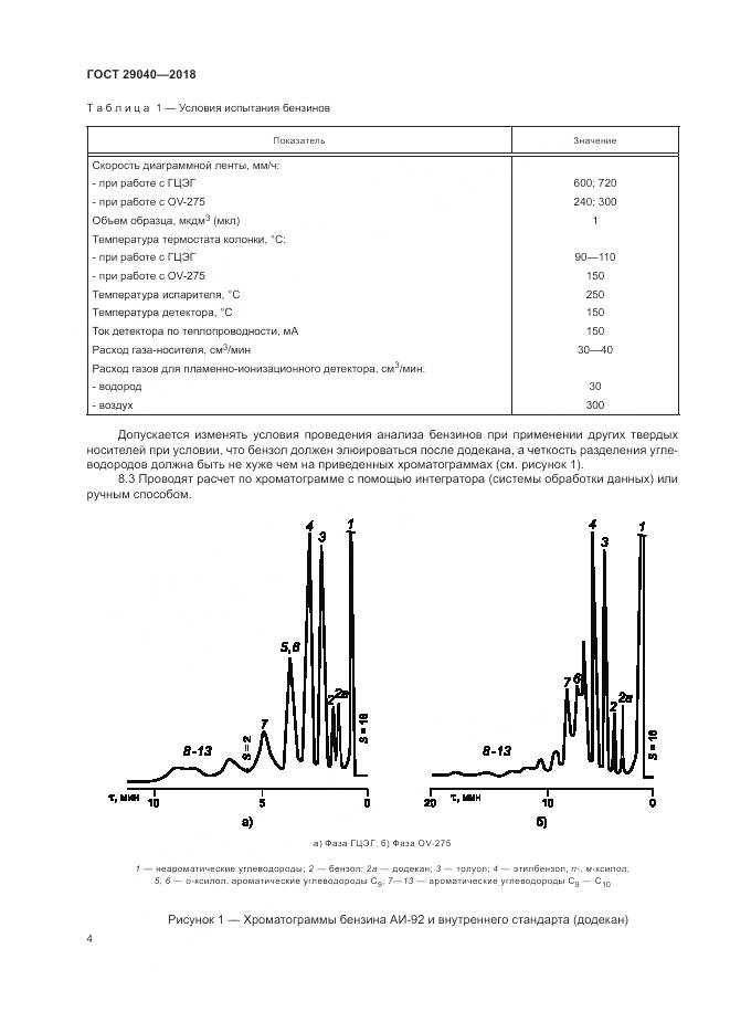 ГОСТ 29040-2018, страница 9