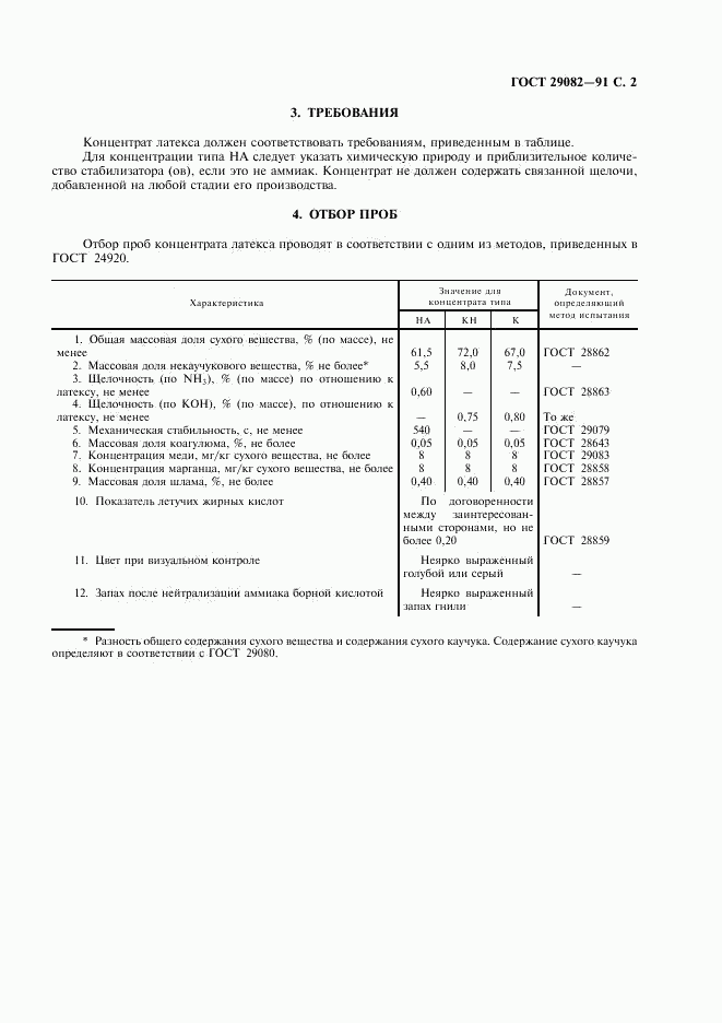 ГОСТ 29082-91, страница 3