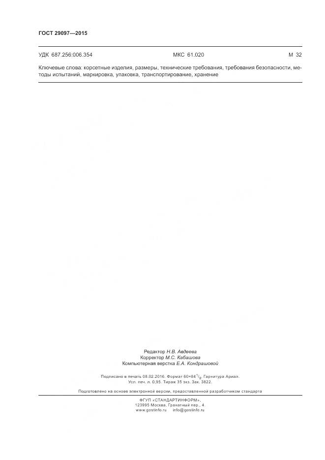 ГОСТ 29097-2015, страница 10