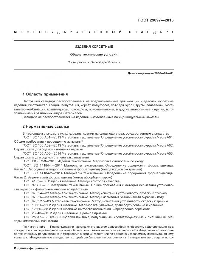 ГОСТ 29097-2015, страница 5