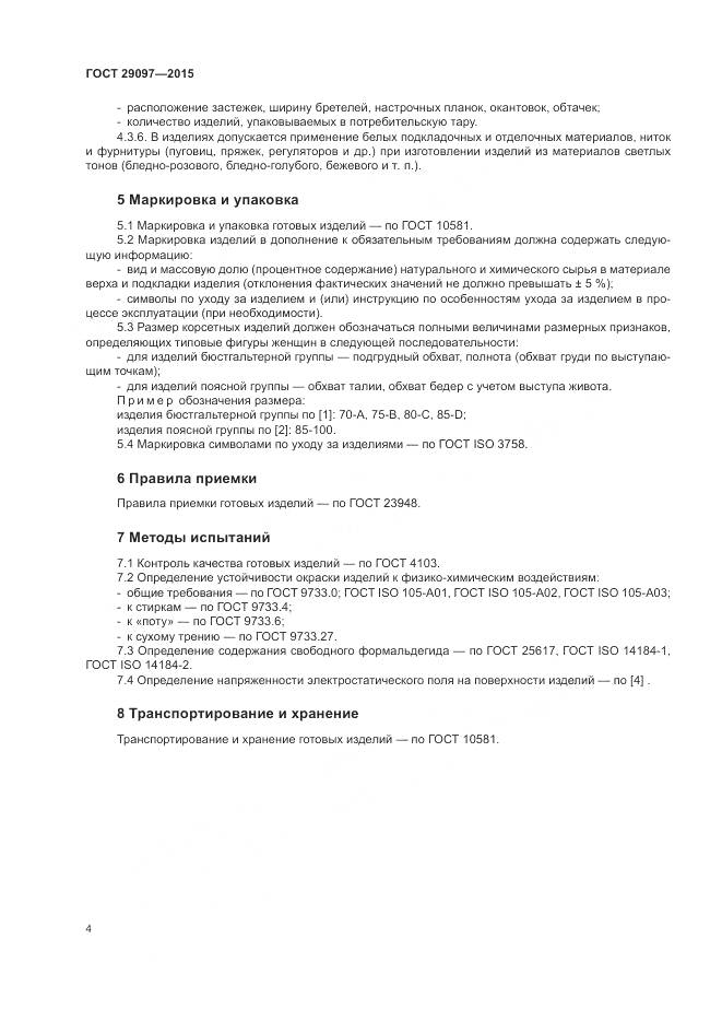 ГОСТ 29097-2015, страница 8