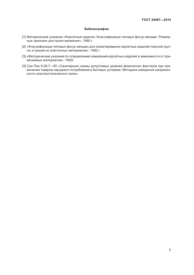 ГОСТ 29097-2015, страница 9