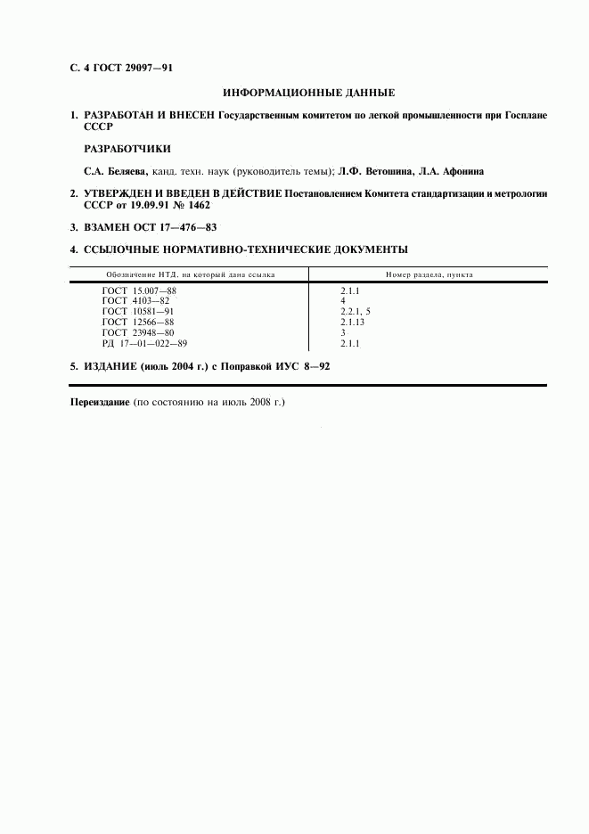 ГОСТ 29097-91, страница 5