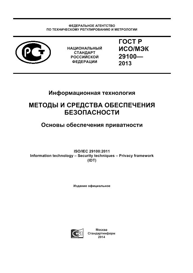 ГОСТ Р ИСО/МЭК 29100-2013, страница 1