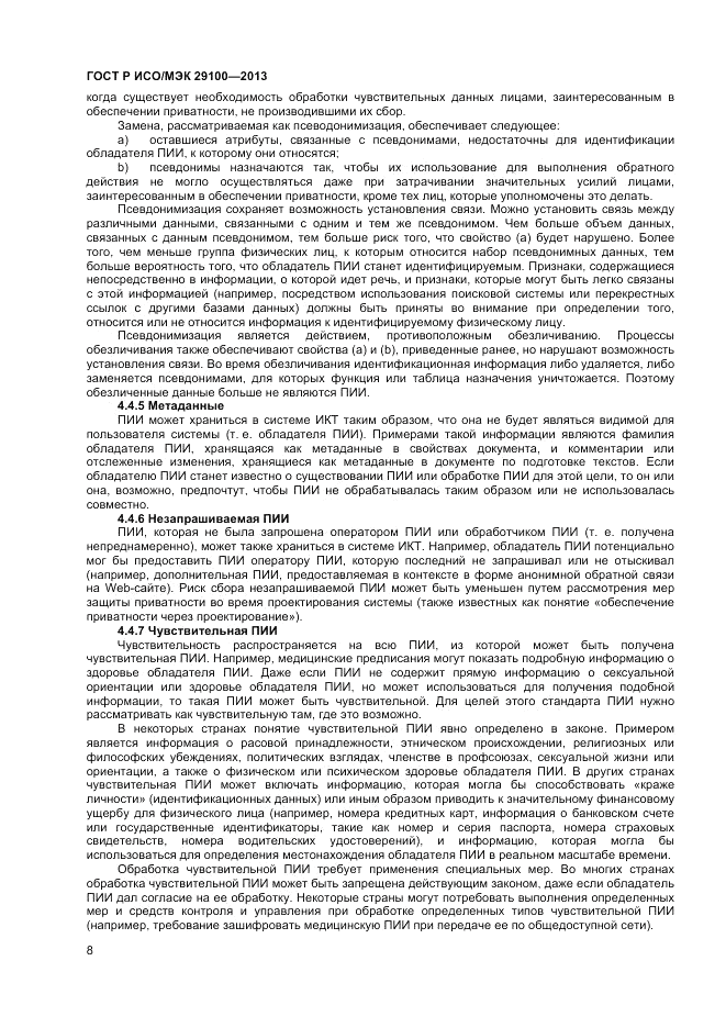 ГОСТ Р ИСО/МЭК 29100-2013, страница 12