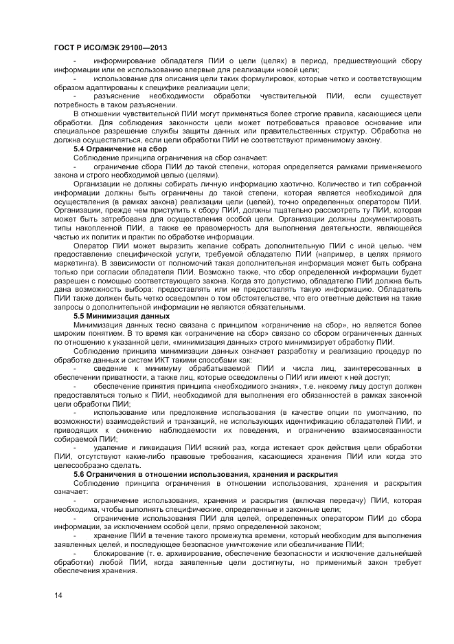 ГОСТ Р ИСО/МЭК 29100-2013, страница 18