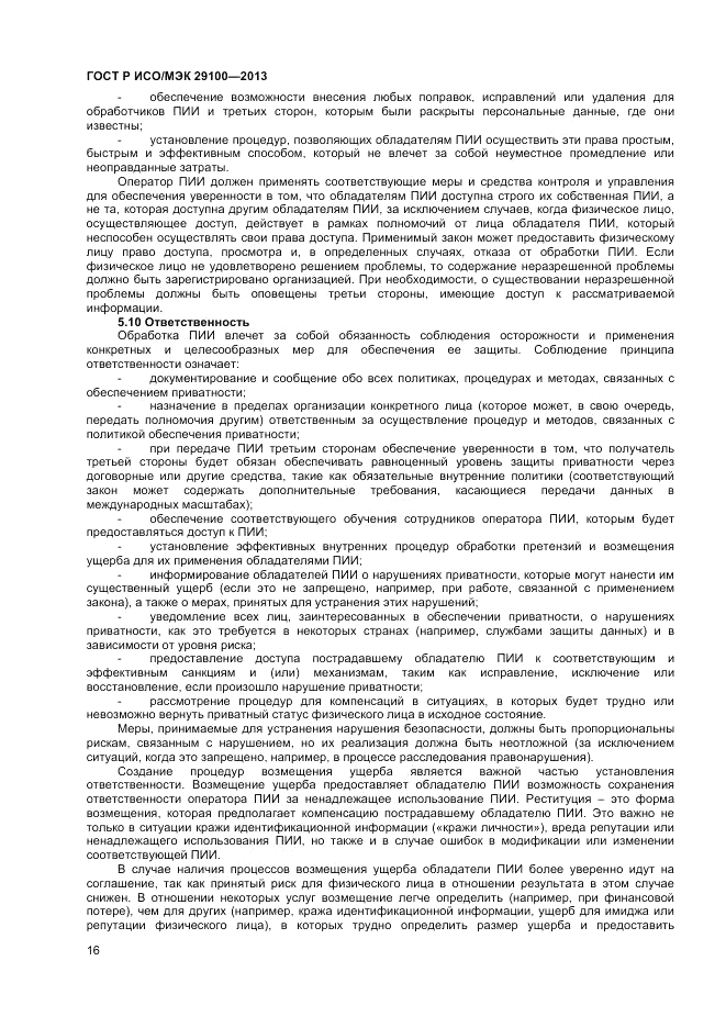 ГОСТ Р ИСО/МЭК 29100-2013, страница 20