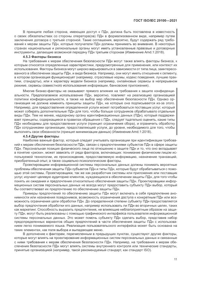 ГОСТ ISO/IEC  29100-2021, страница 17