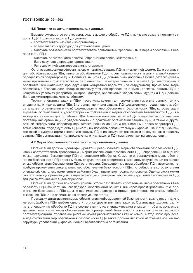 ГОСТ ISO/IEC  29100-2021, страница 18
