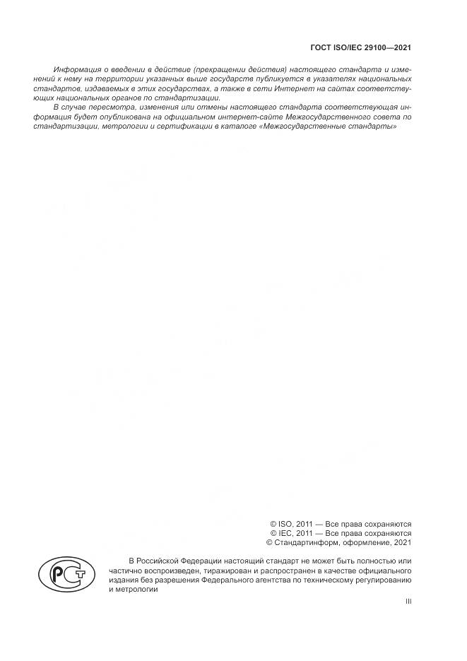 ГОСТ ISO/IEC  29100-2021, страница 3