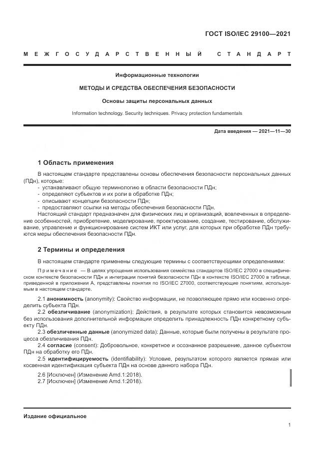 ГОСТ ISO/IEC  29100-2021, страница 7