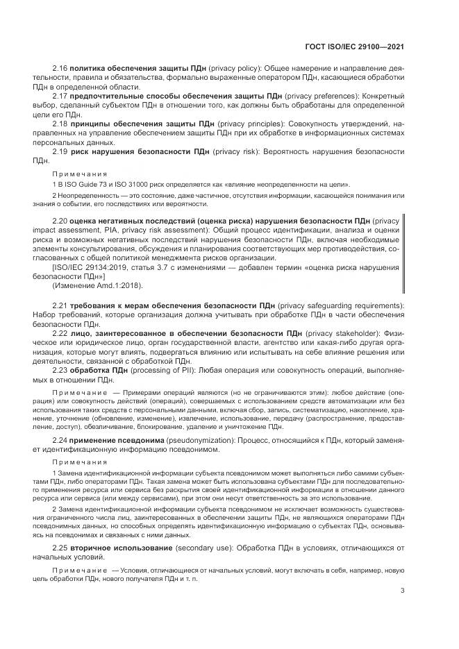 ГОСТ ISO/IEC  29100-2021, страница 9