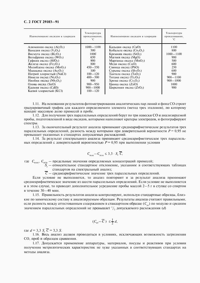 ГОСТ 29103-91, страница 3