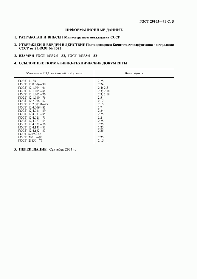 ГОСТ 29103-91, страница 6