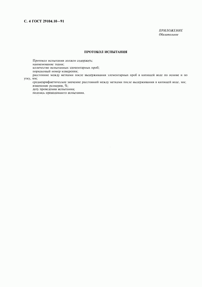 ГОСТ 29104.10-91, страница 5