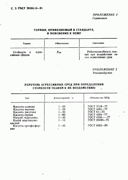 ГОСТ 29104.13-91, страница 6