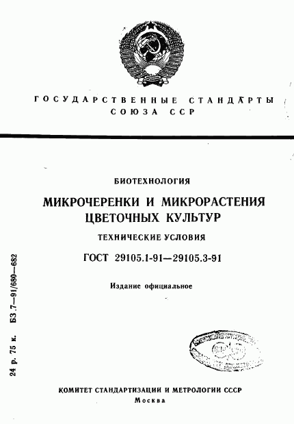 ГОСТ 29105.1-91, страница 1