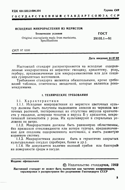 ГОСТ 29105.1-91, страница 2