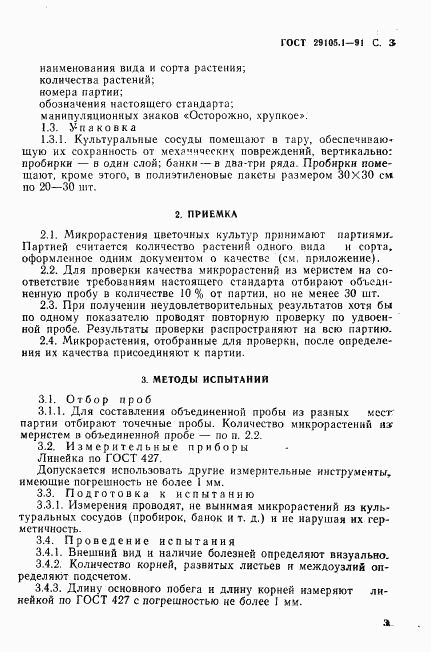 ГОСТ 29105.1-91, страница 4