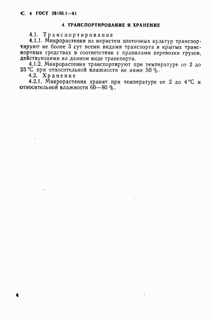 ГОСТ 29105.1-91, страница 5