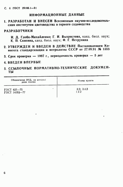 ГОСТ 29105.1-91, страница 7