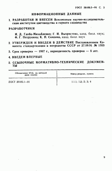 ГОСТ 29105.2-91, страница 3