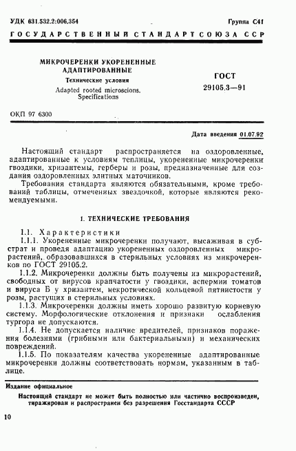 ГОСТ 29105.3-91, страница 1