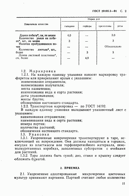 ГОСТ 29105.3-91, страница 2