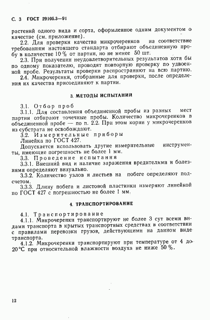 ГОСТ 29105.3-91, страница 3