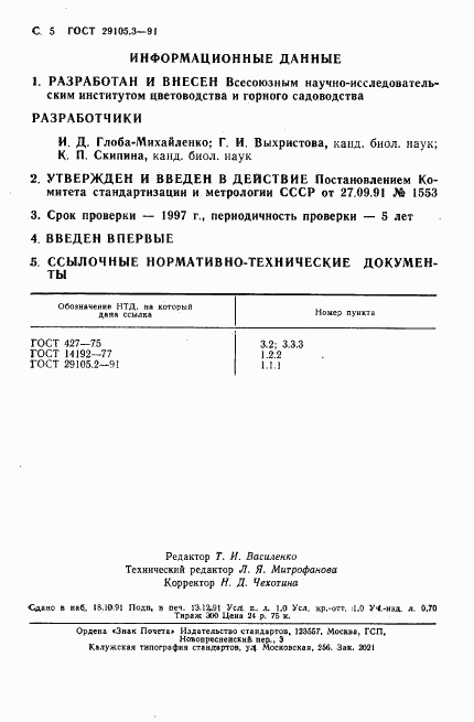 ГОСТ 29105.3-91, страница 5