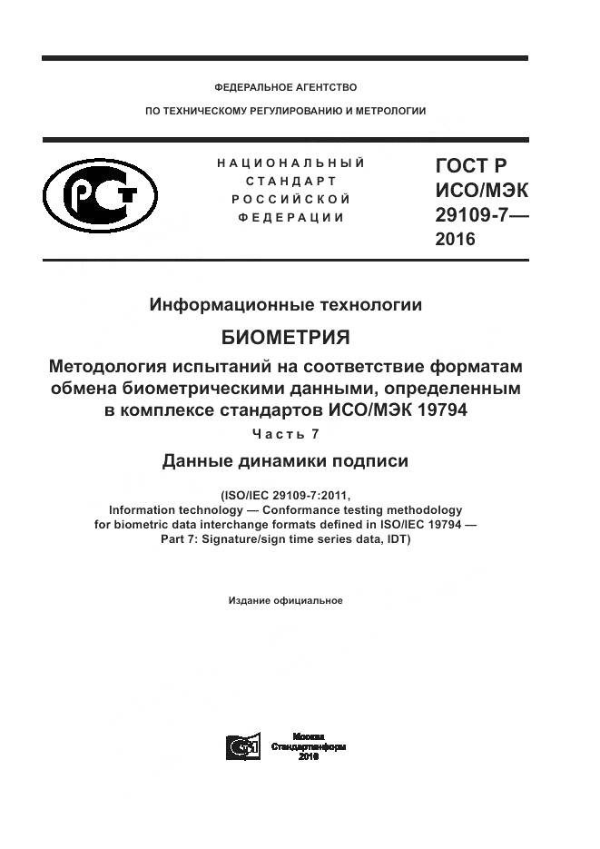 ГОСТ Р ИСО/МЭК 29109-7-2016, страница 1