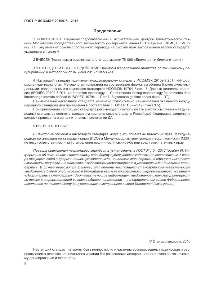 ГОСТ Р ИСО/МЭК 29109-7-2016, страница 2