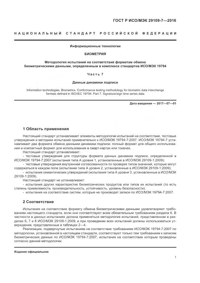 ГОСТ Р ИСО/МЭК 29109-7-2016, страница 5