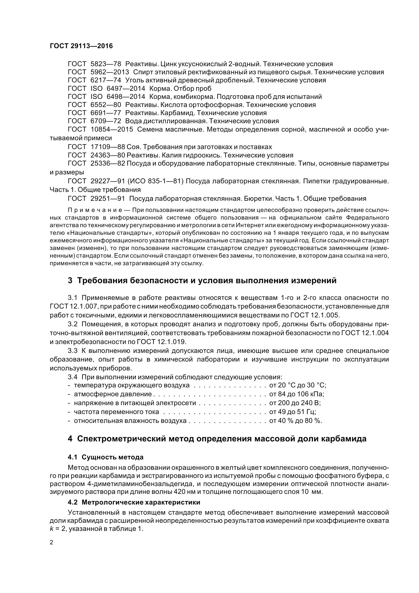 ГОСТ 29113-2016, страница 6