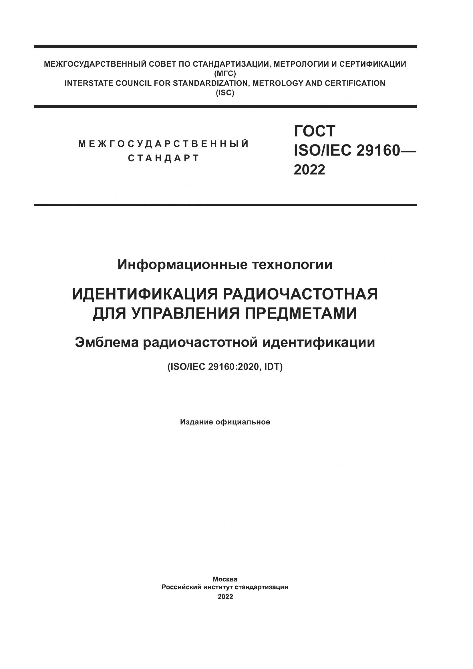 ГОСТ ISO/IEC  29160-2022, страница 1