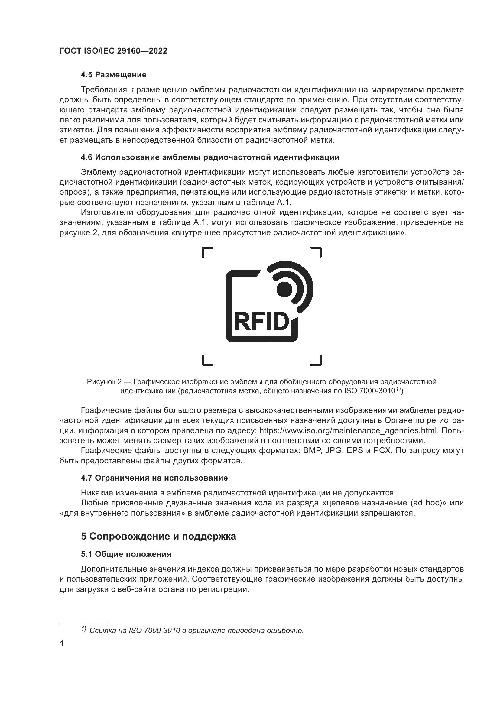 ГОСТ ISO/IEC  29160-2022, страница 10