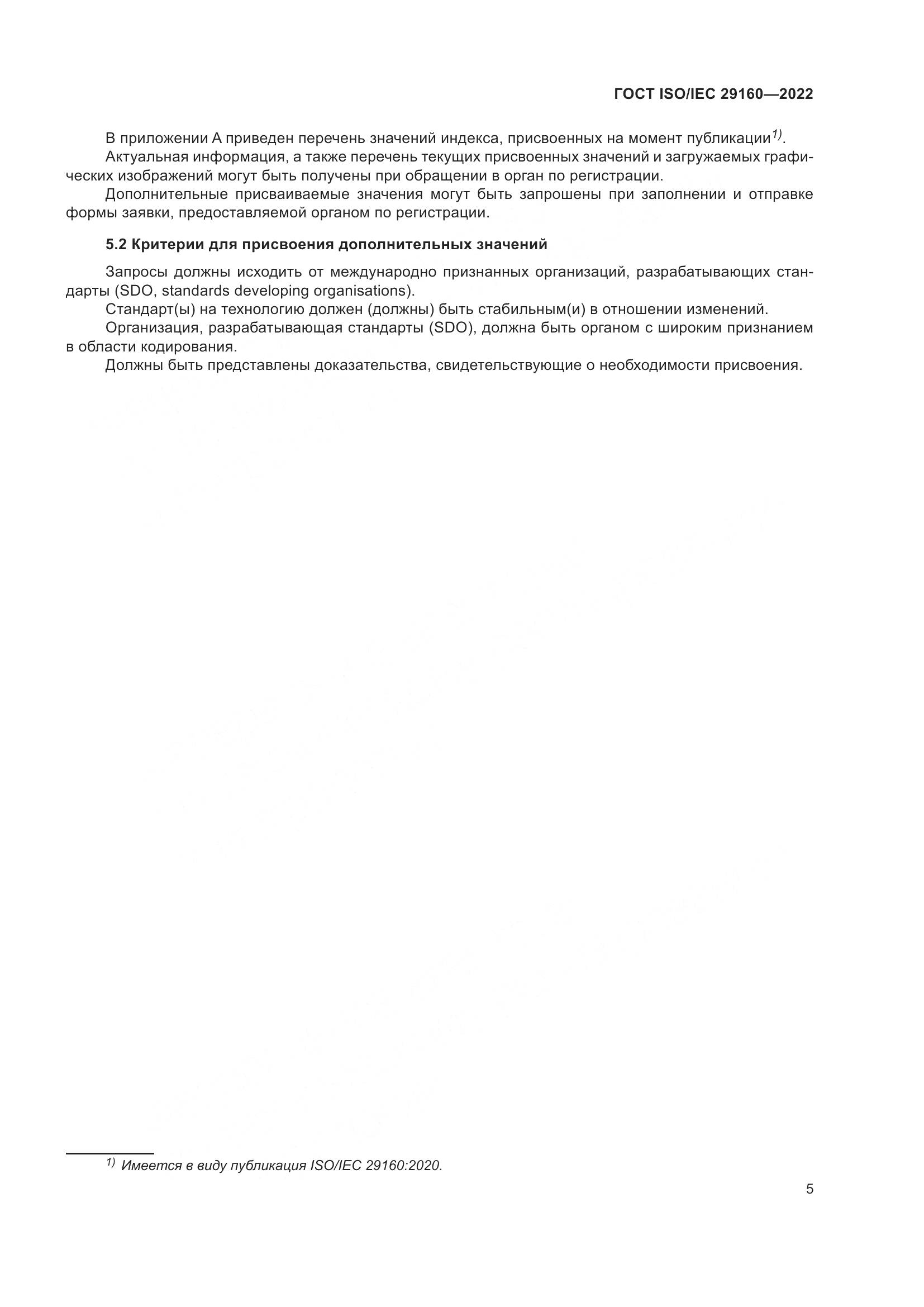 ГОСТ ISO/IEC  29160-2022, страница 11