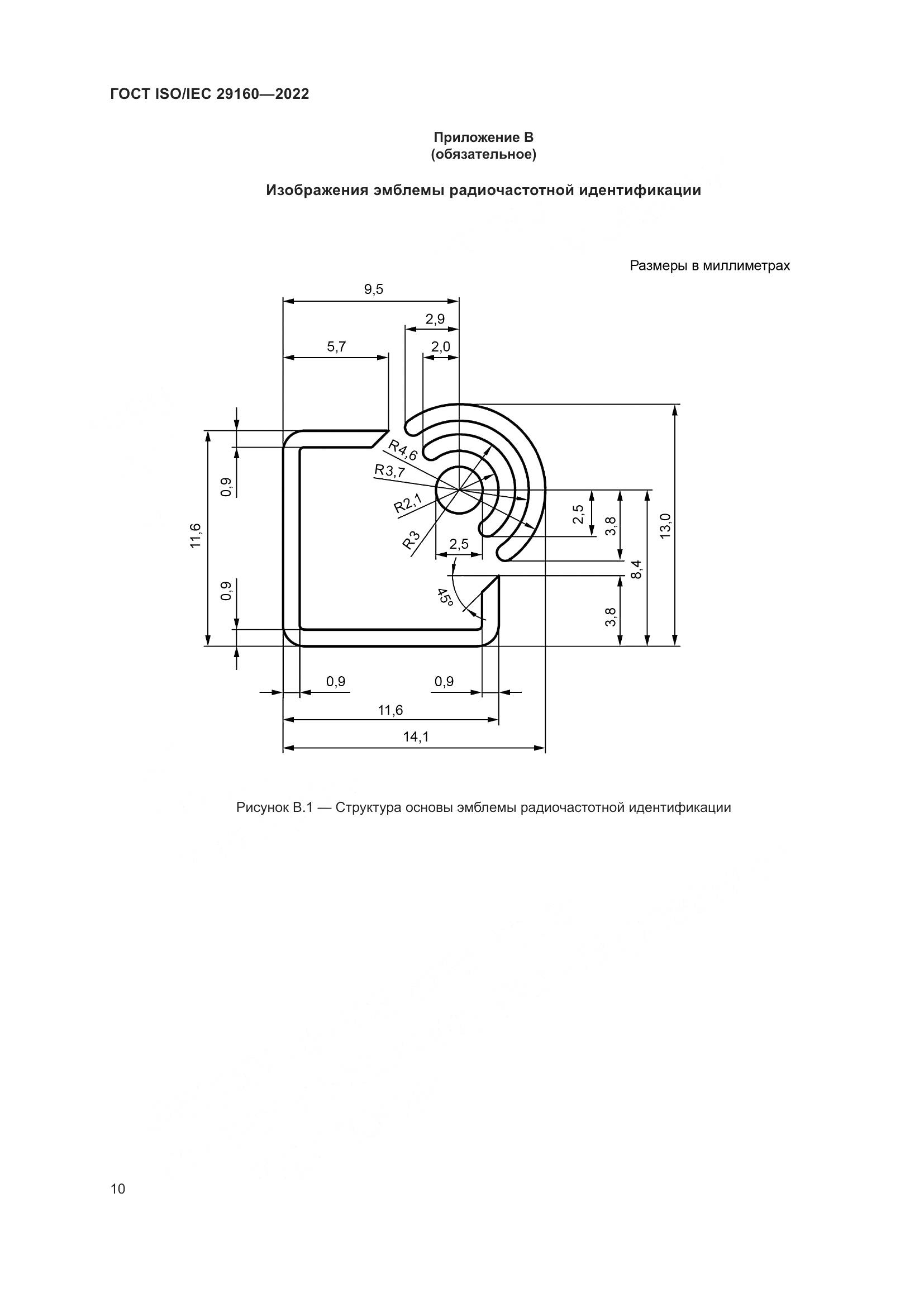 ГОСТ ISO/IEC  29160-2022, страница 16