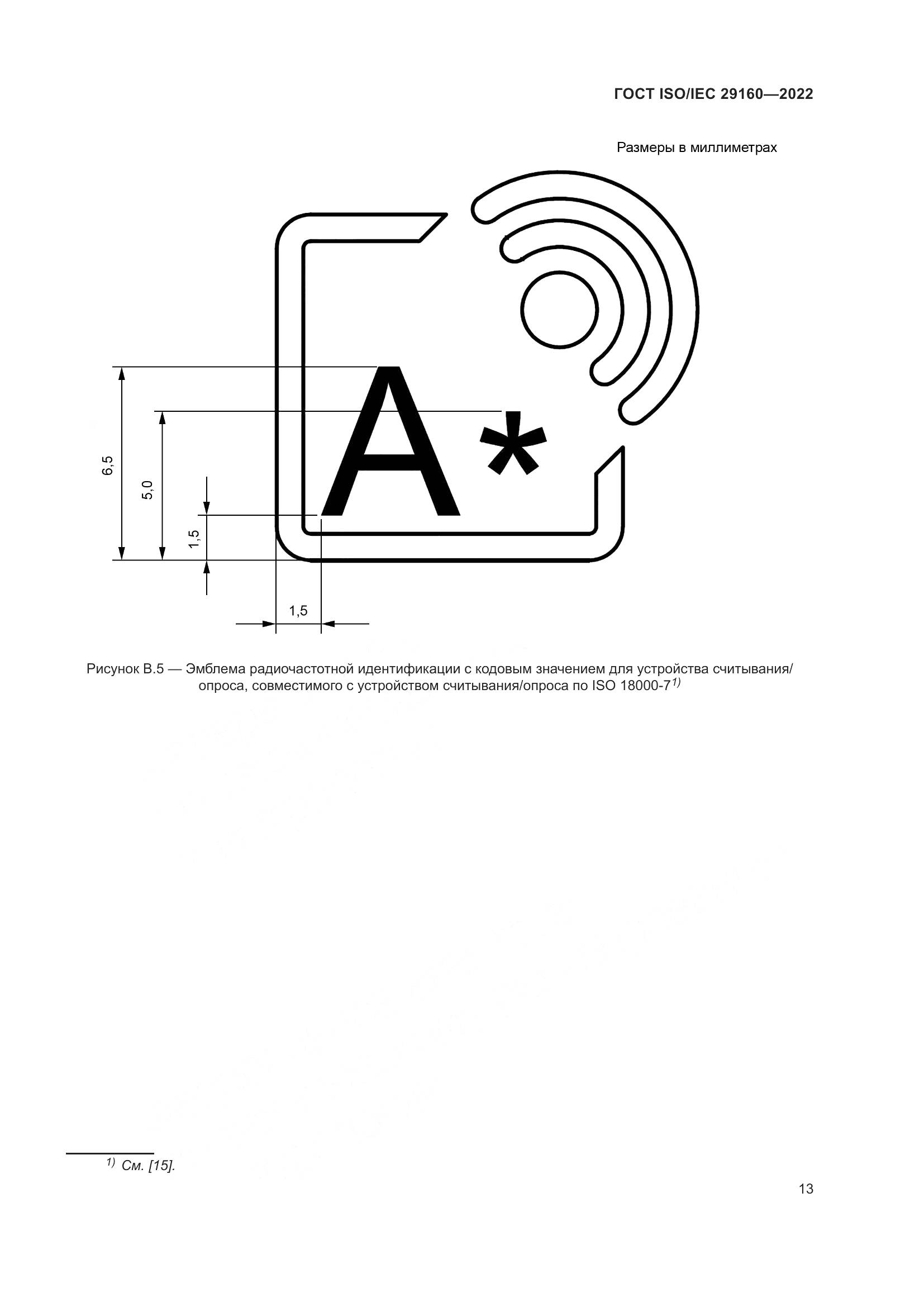 ГОСТ ISO/IEC  29160-2022, страница 19