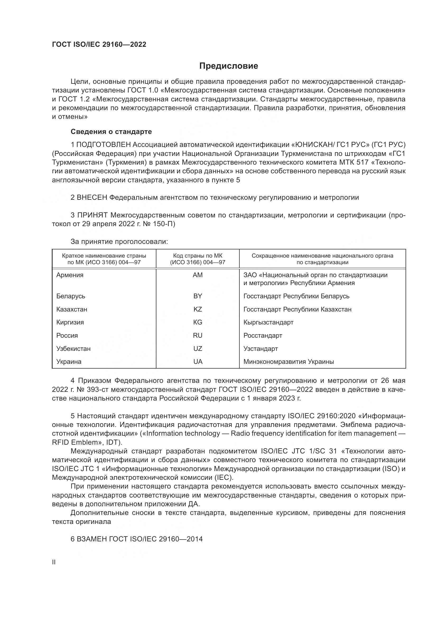 ГОСТ ISO/IEC  29160-2022, страница 2