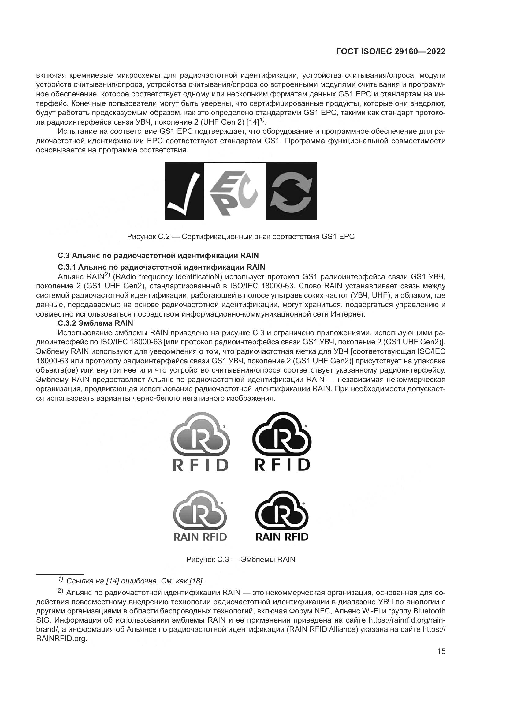 ГОСТ ISO/IEC  29160-2022, страница 21