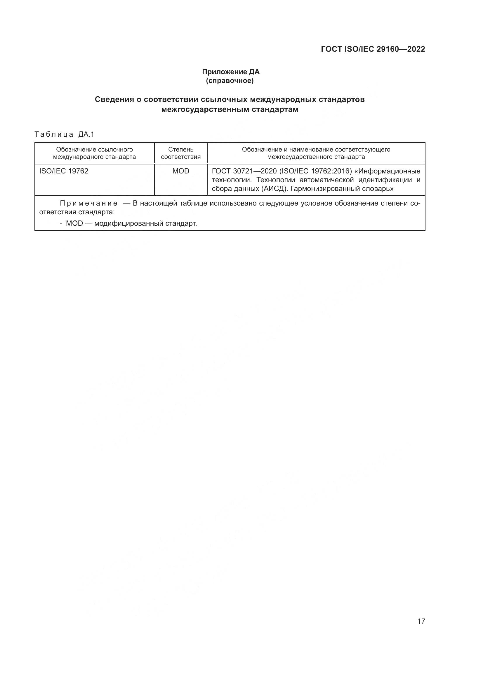 ГОСТ ISO/IEC  29160-2022, страница 23