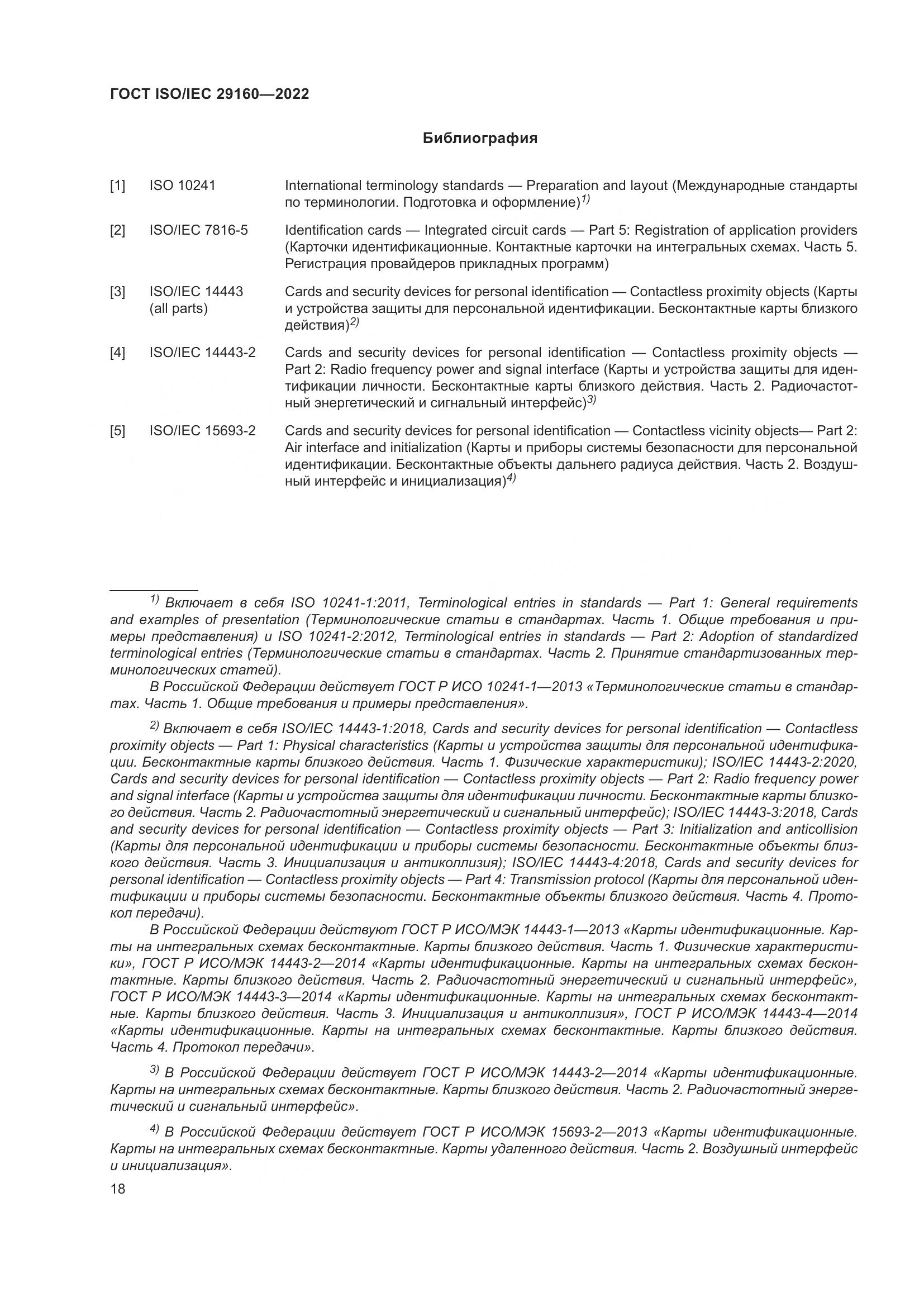 ГОСТ ISO/IEC  29160-2022, страница 24
