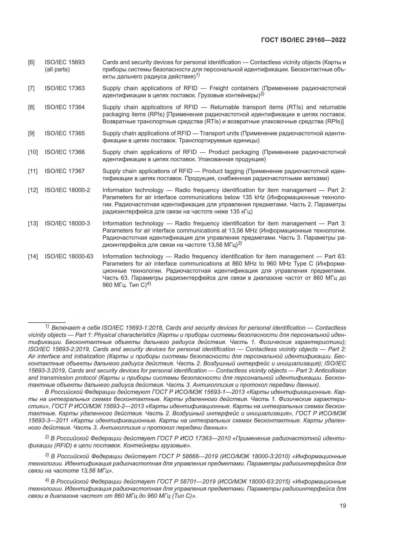 ГОСТ ISO/IEC  29160-2022, страница 25