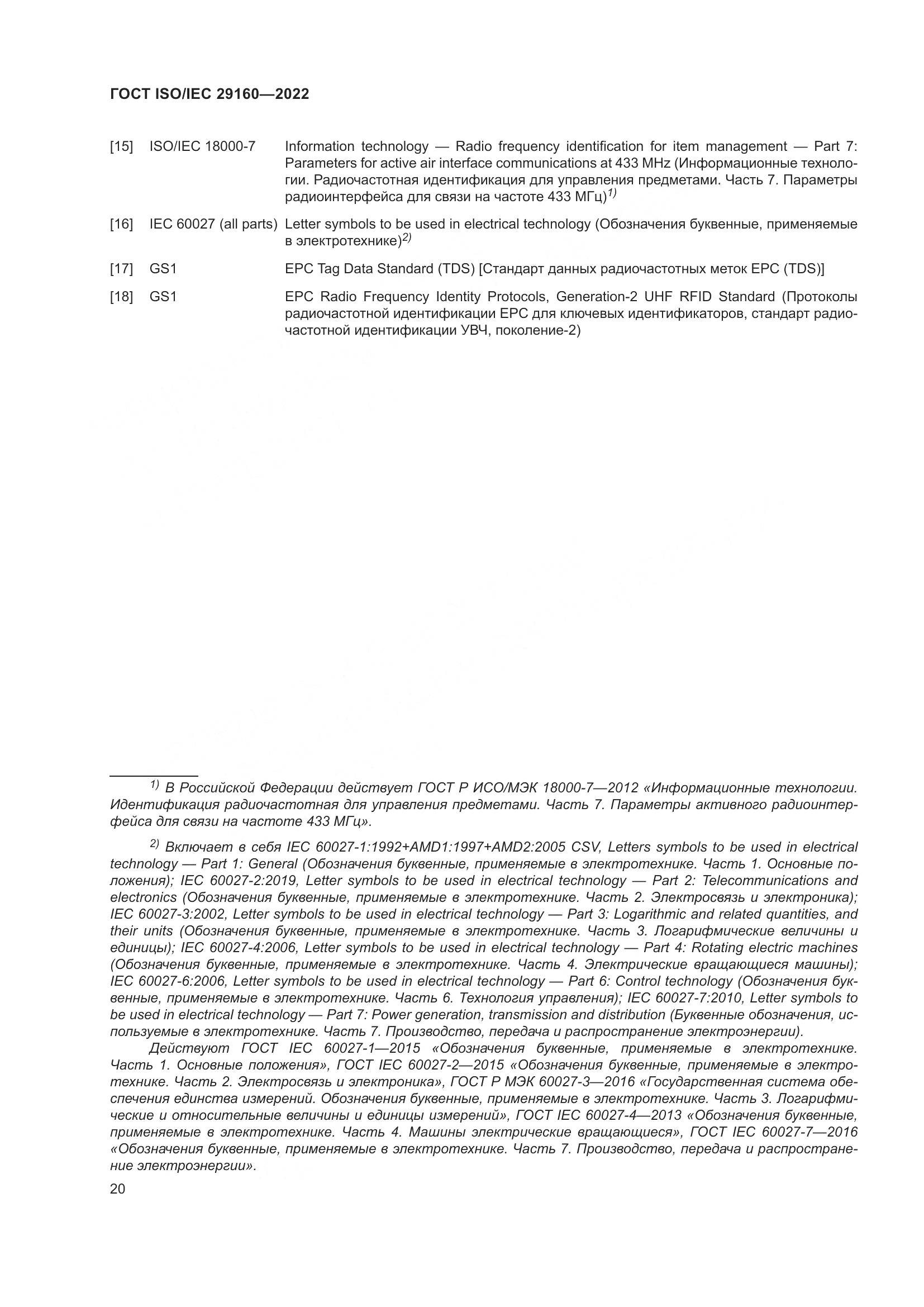 ГОСТ ISO/IEC  29160-2022, страница 26